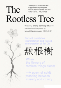 The cover of the English version of the book of the rootless tree. Based on the ideas of the Chinese Wudang Mountain tradition, it depicts the harmony of heaven and earth and the cycle of yin and yang, and interprets it in a modern way. A philosophical poem that mediates the tuning of the spirit and the universe.