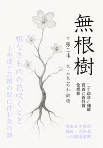 Book cover of The Rootless Tree, Japanese edition. A Daoist-inspired work blending philosophy, Tai Chi, and inner alchemy, expressing the journey of the spirit between eternity and infinity when the flowers of rootless things bloom.