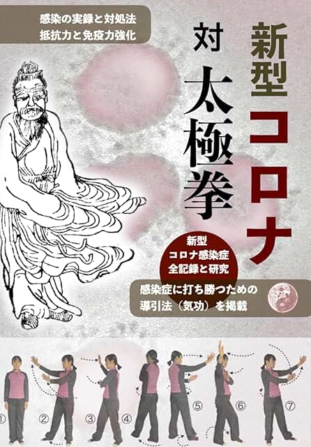 書籍・新型コロナ対太極拳・表紙画像: 感染症に打ち勝つための本