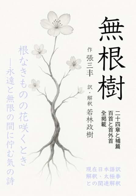 『無根樹 ― 根なきものに咲く、魂の詩』日本語版表紙画像原文 × 現代語訳 × 哲理解釈 × 太極拳思想古より語り継がれる伝説の道士・張三丰が遺した、二十四の章と百の詩。