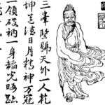 無根樹を残した、張三丰（ちょう さんぽう）は、中国の伝説的な道士であり、武当派の開祖として知られています。