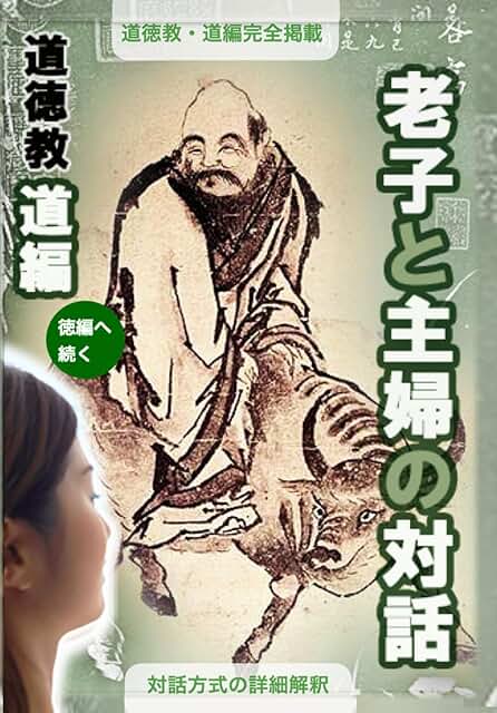 老子と主婦の対話・道編・表紙画像: 誰でもわかる老子道徳教・タオ・全ての人の、とても楽な生き方のバイブル