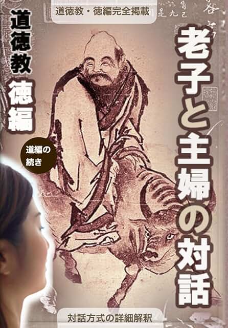老子と主婦の対話・徳編・表紙画像: 誰でもわかる老子道徳教・タオ・全ての人の、とても楽な生き方のバイブル