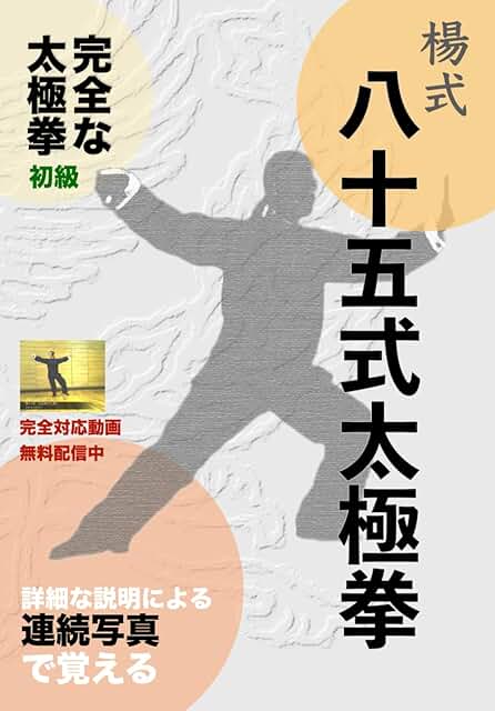 完全な太極拳を写真図解で学ぶ 人気のYouTube動画の完全対応版書籍・楊式八十五式太極拳表紙画像