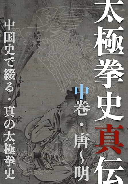 書籍表紙画像・太極拳史真伝・中巻・唐～明 中国史で綴る真の太極拳史