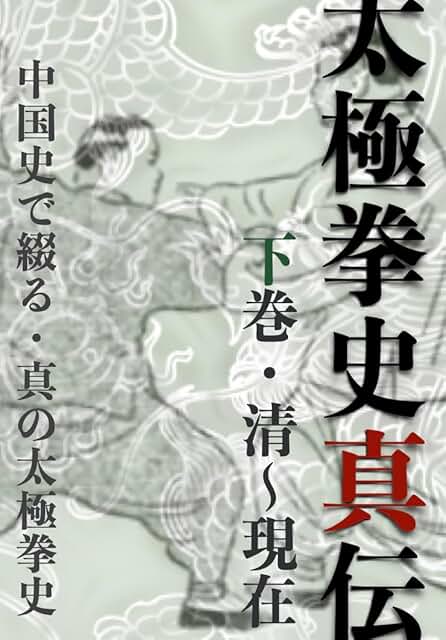 書籍表紙画像・太極拳史真伝・下巻　清～現在: 中国史で綴る真の太極拳史